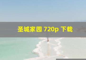 圣城家园 720p 下载